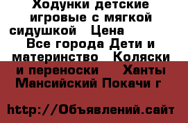 Ходунки детские,игровые с мягкой сидушкой › Цена ­ 1 000 - Все города Дети и материнство » Коляски и переноски   . Ханты-Мансийский,Покачи г.